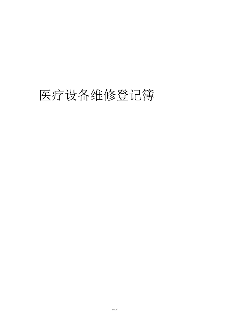 医疗设备维修记录#精选..docx_第1页