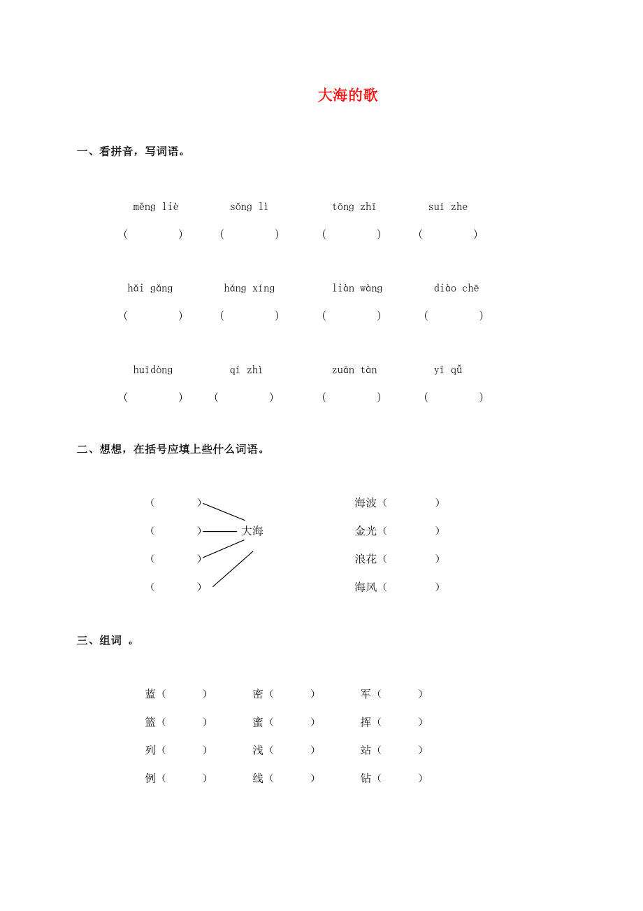 三年级语文上册 大海的歌一课一练（无答案） 语文S版 试题.doc_第1页