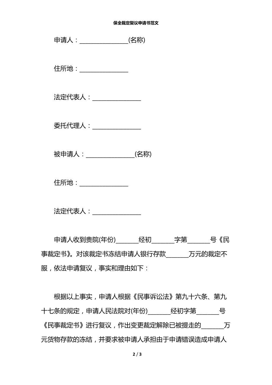 保全裁定复议申请书范文.docx_第2页