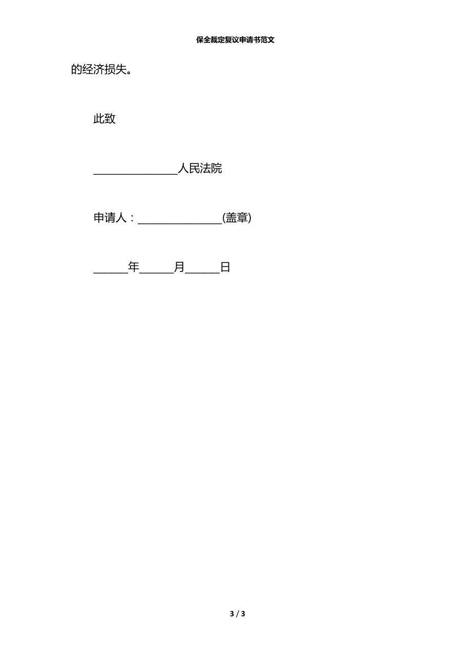 保全裁定复议申请书范文.docx_第3页