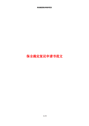 保全裁定复议申请书范文.docx