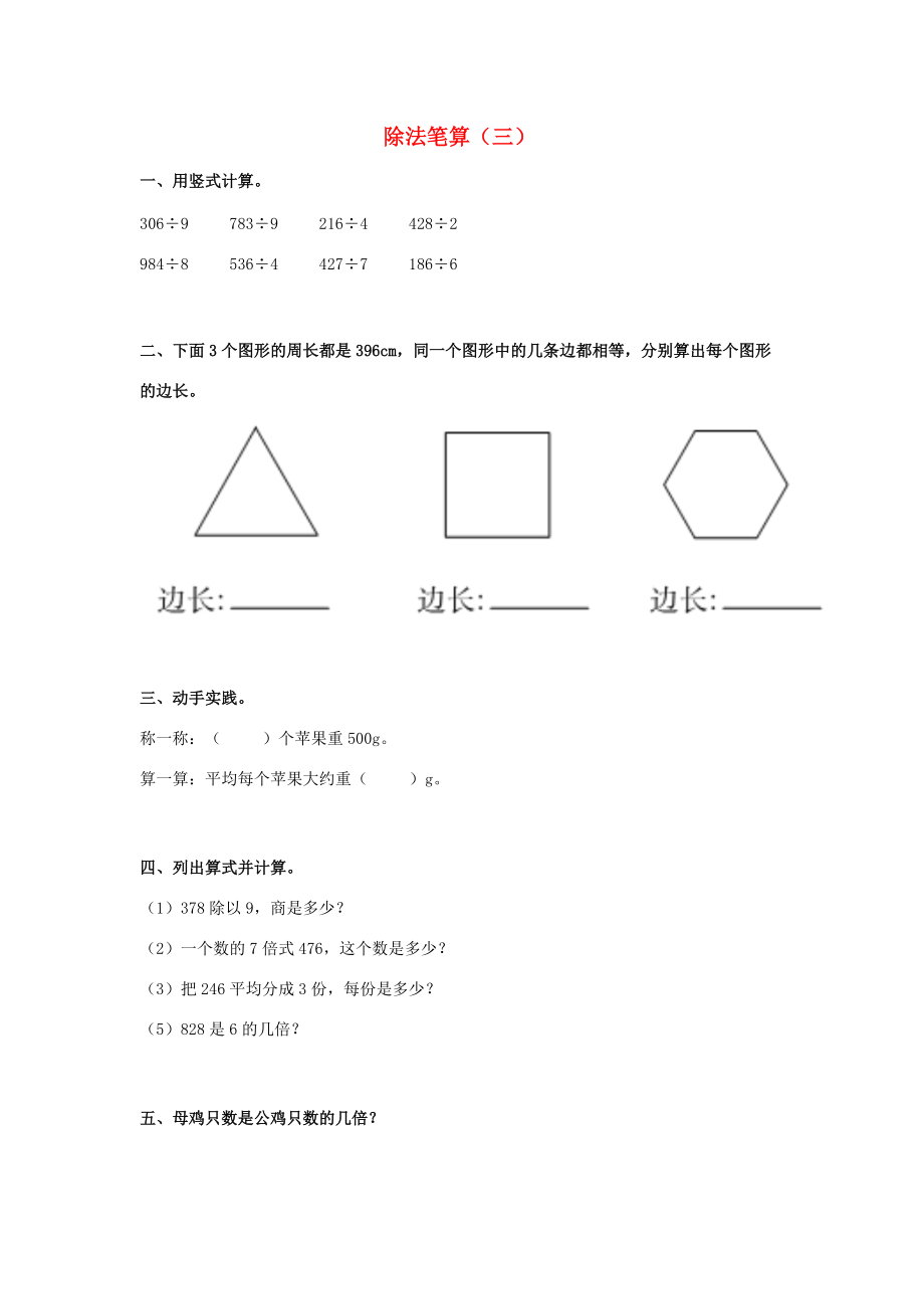 三年级数学下册 3《除法笔算》试题3（无答案）（新版）西师大版 试题.doc_第1页