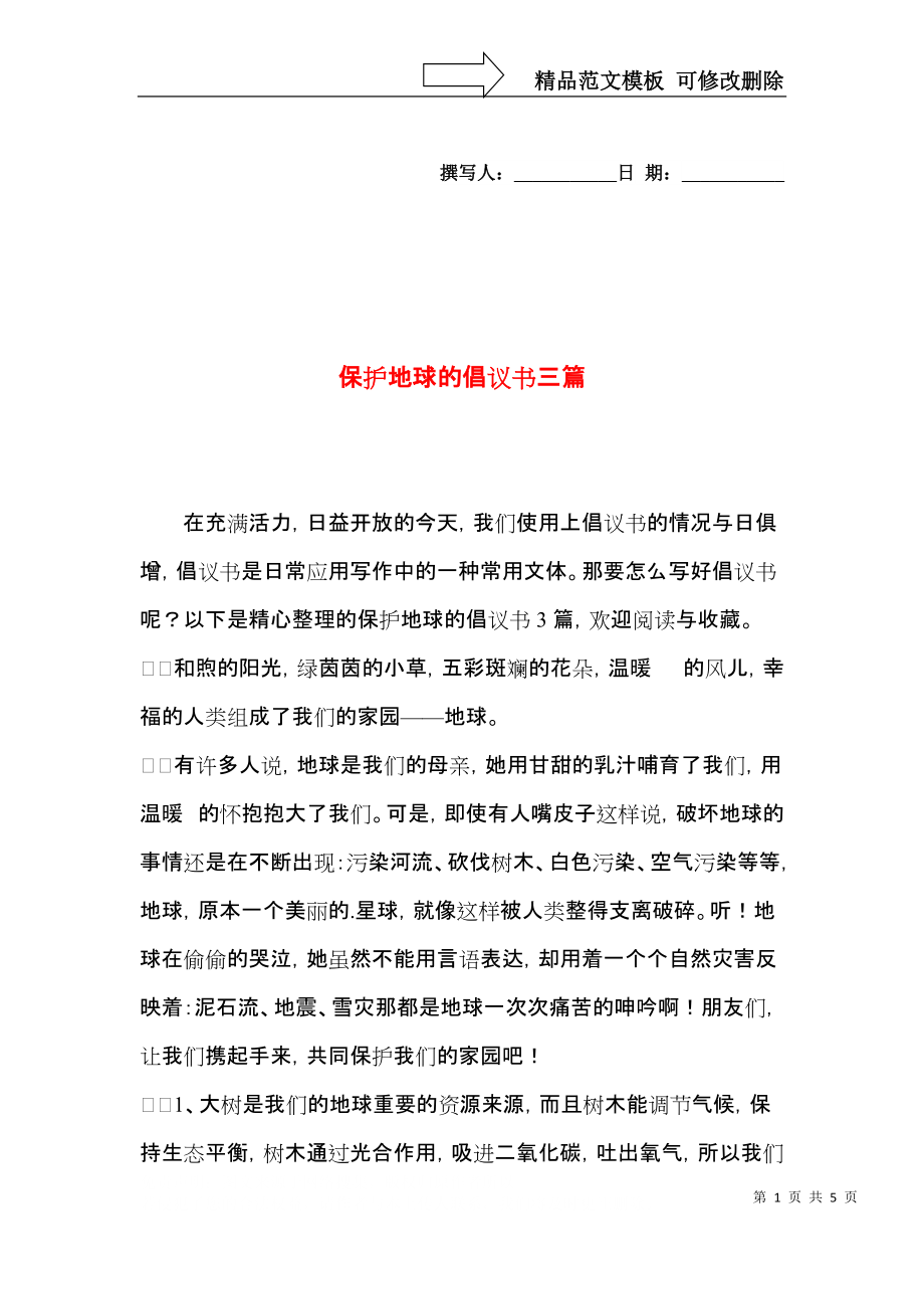 保护地球的倡议书三篇.docx_第1页