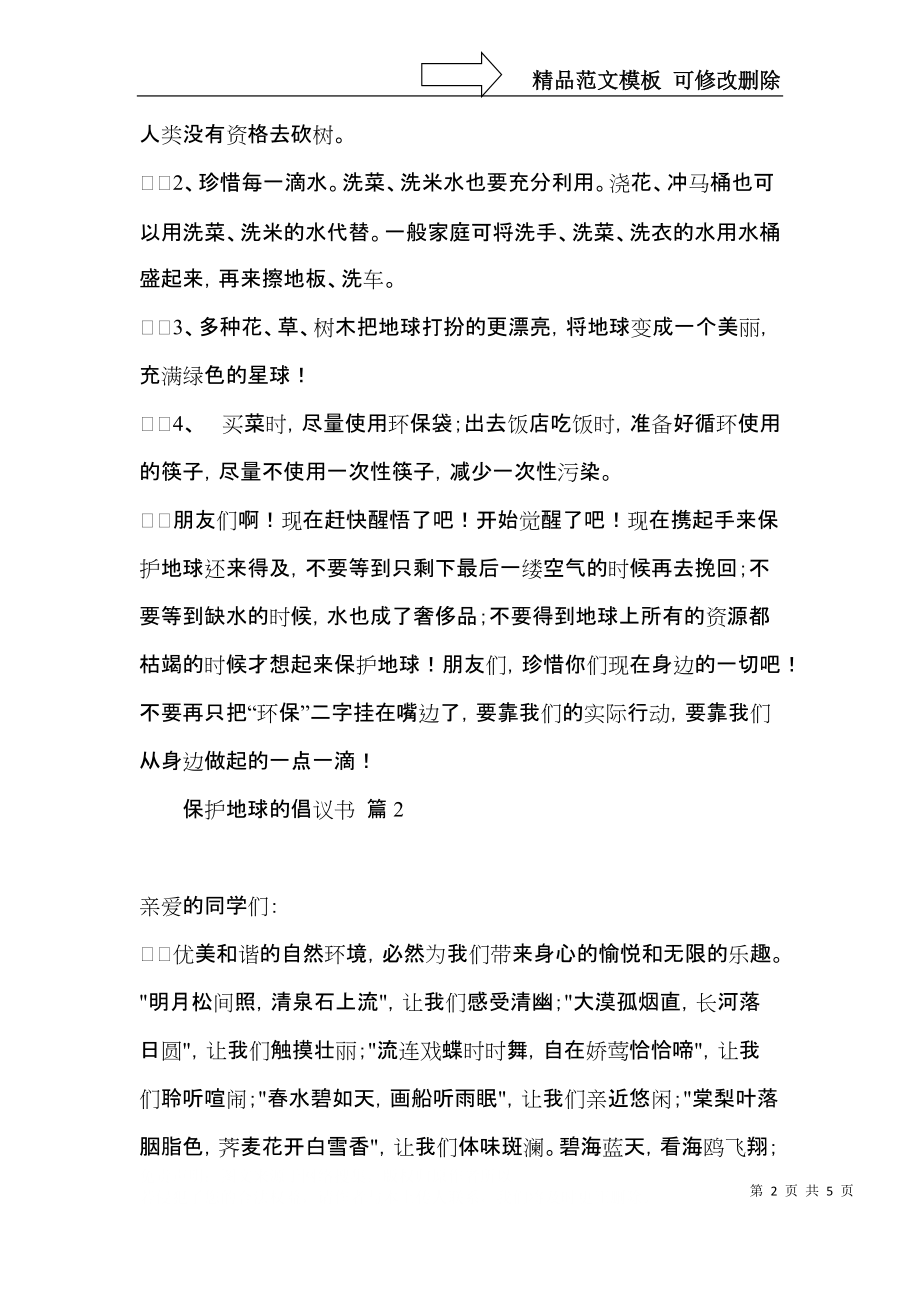 保护地球的倡议书三篇.docx_第2页