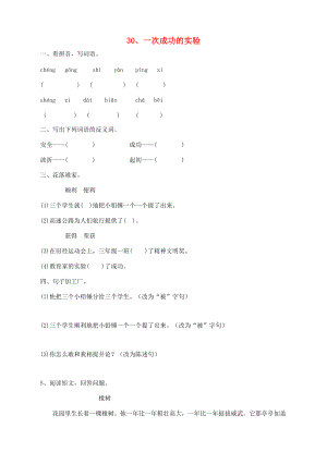 三年级语文上册 30、一次成功的实验课时训练 新人教版-新人教版小学三年级上册语文试题.doc