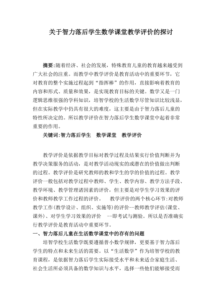 卿一倩关于智力落后学生数学课堂教学评价的探讨.doc_第1页