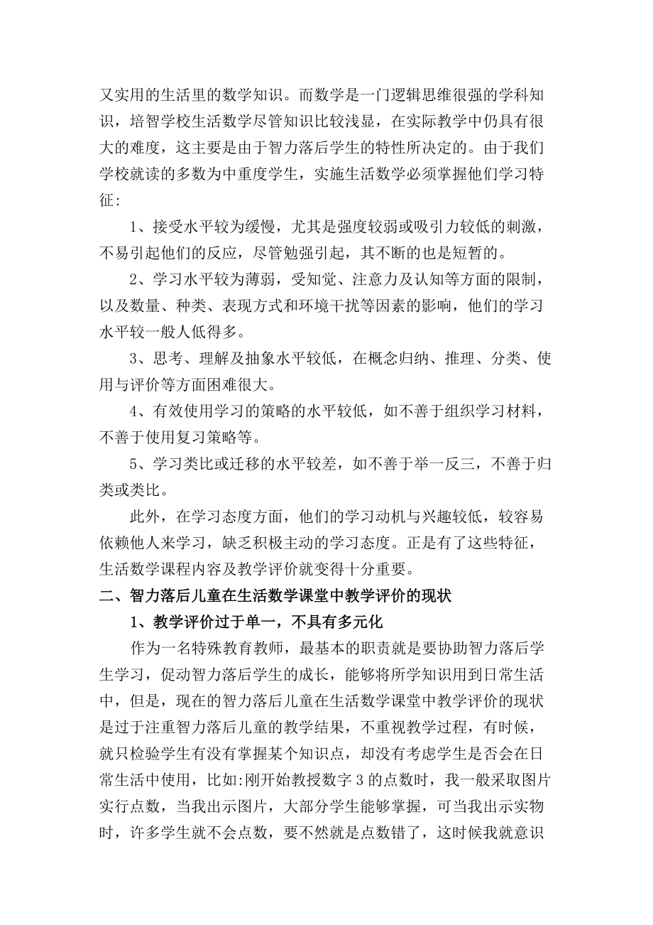 卿一倩关于智力落后学生数学课堂教学评价的探讨.doc_第2页