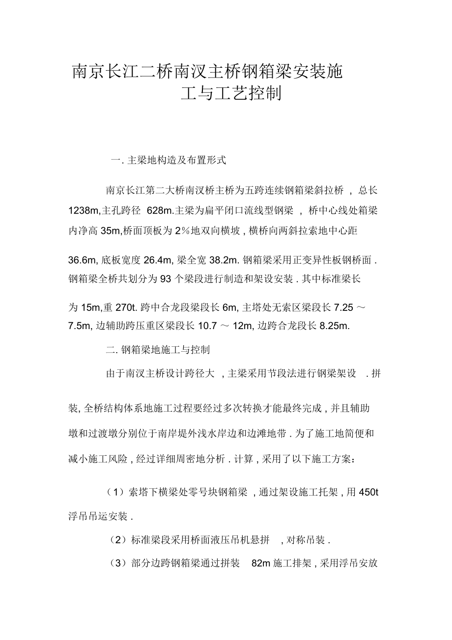 南京长江二桥南汊主桥钢箱梁安装施工与工艺控制.docx_第1页