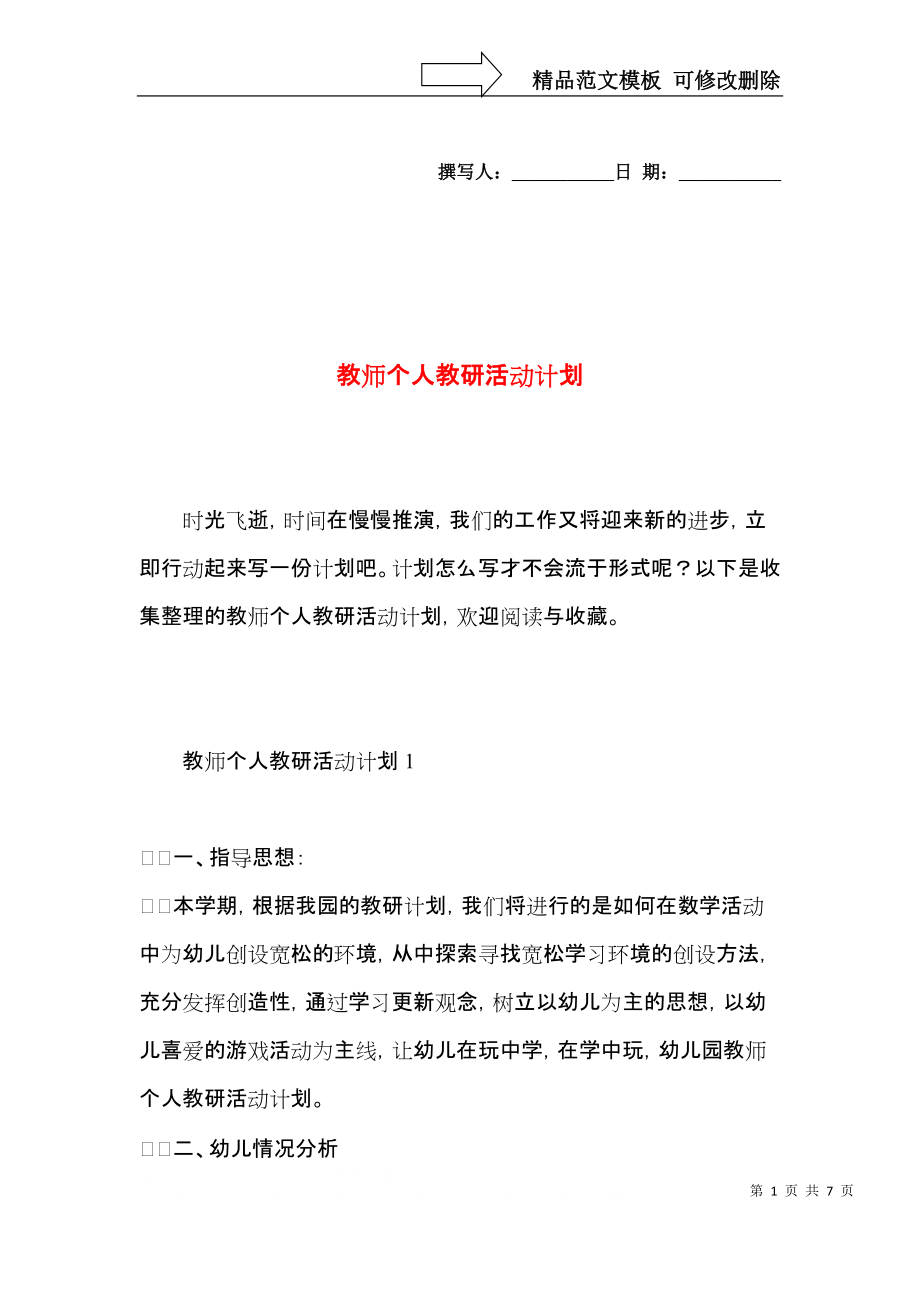 教师个人教研活动计划.docx_第1页