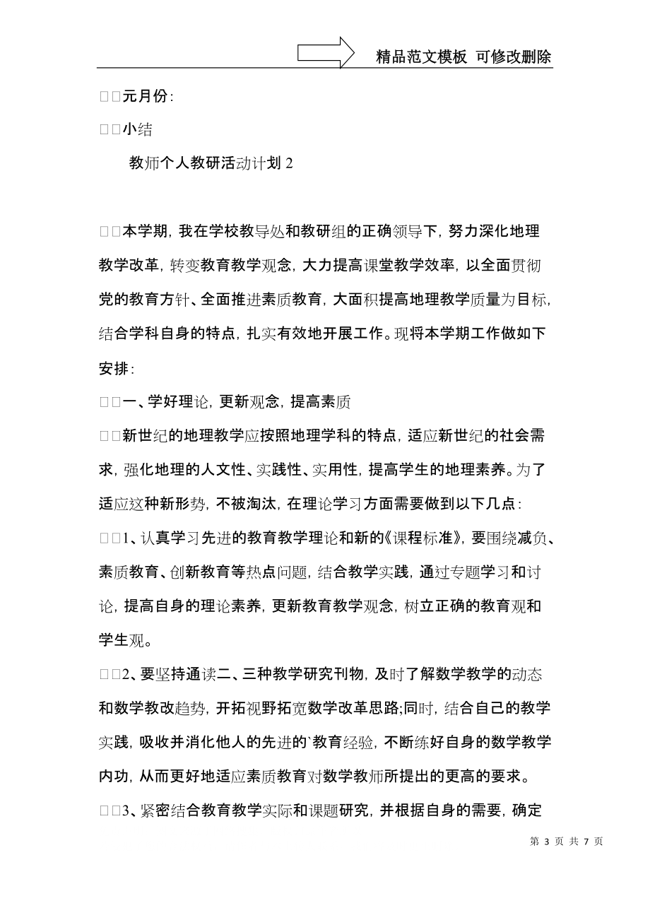 教师个人教研活动计划.docx_第3页