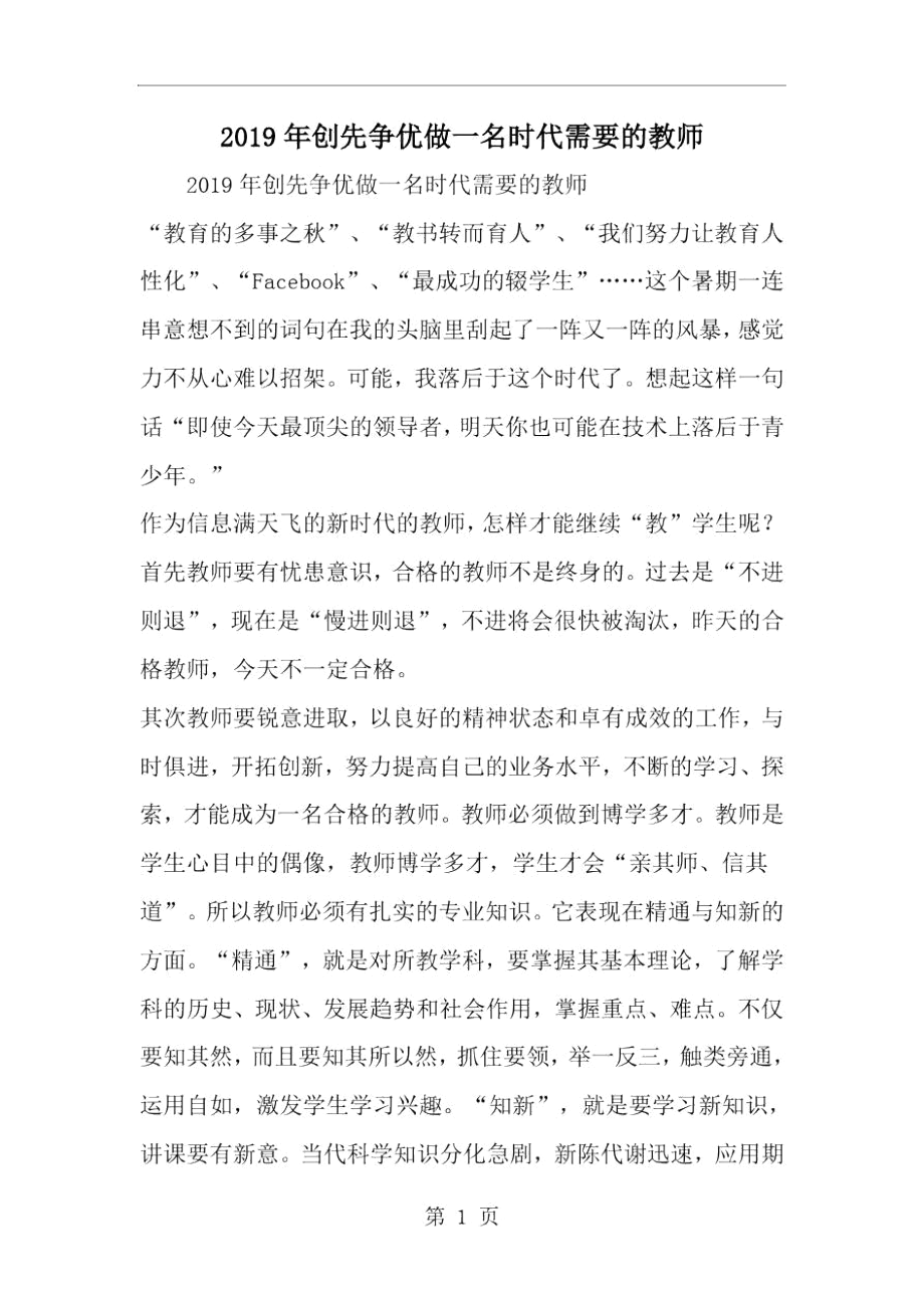 创先争优做一名时代需要的教师--word范文资料.docx_第1页