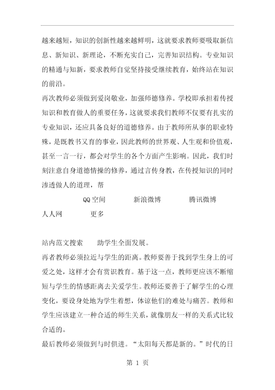 创先争优做一名时代需要的教师--word范文资料.docx_第2页