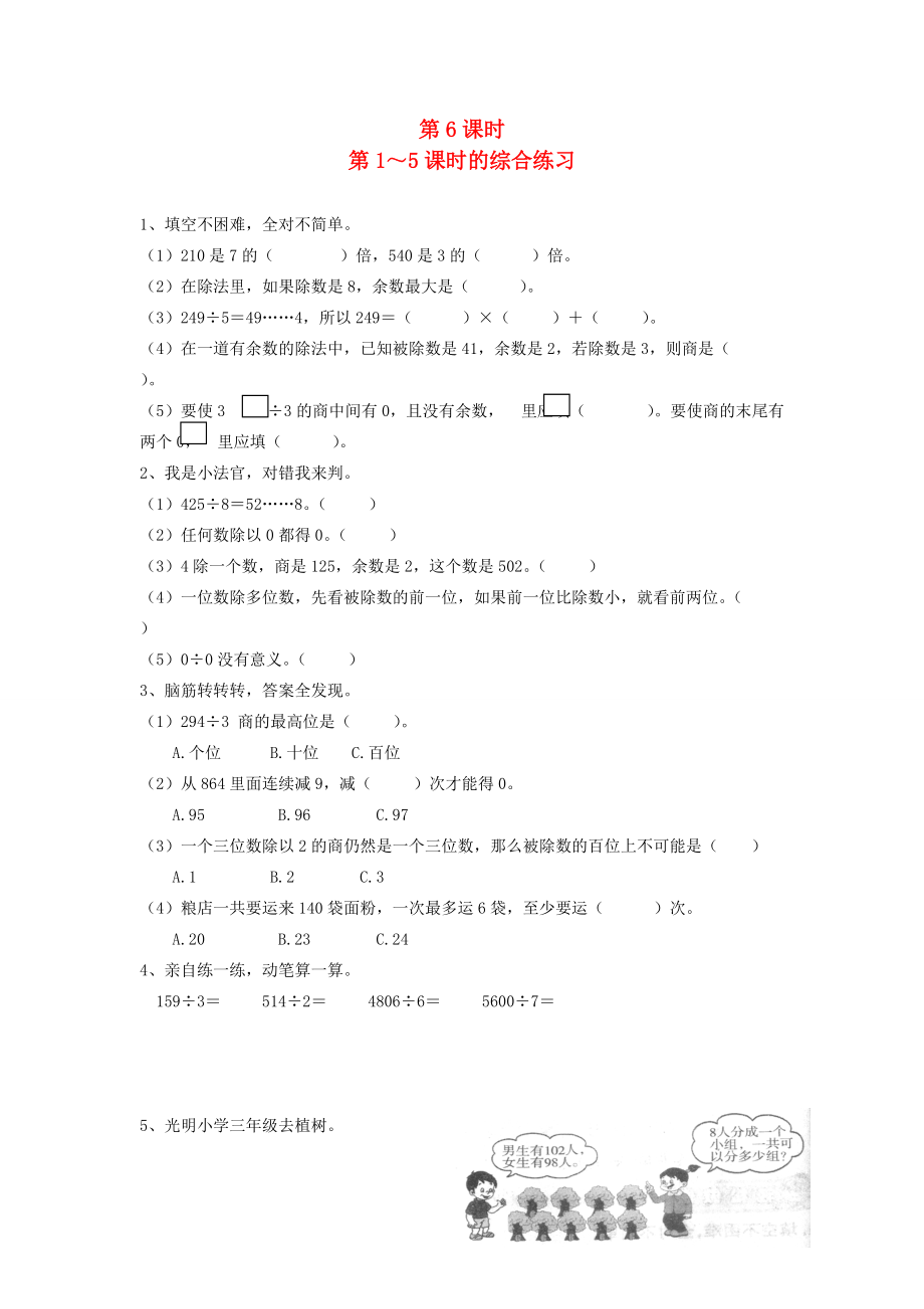 三年级数学下册 第二单元 除数是一位数的除法 2笔算除法 第6课时 第1 5课时的综合练习一课一练（无答案） 新人教版 试题.doc_第1页