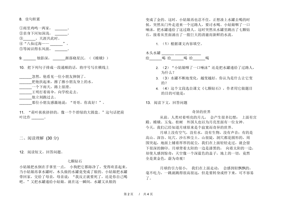 小学试题水平突破三年级下学期小学语文期末模拟试卷A卷练习题.docx_第2页