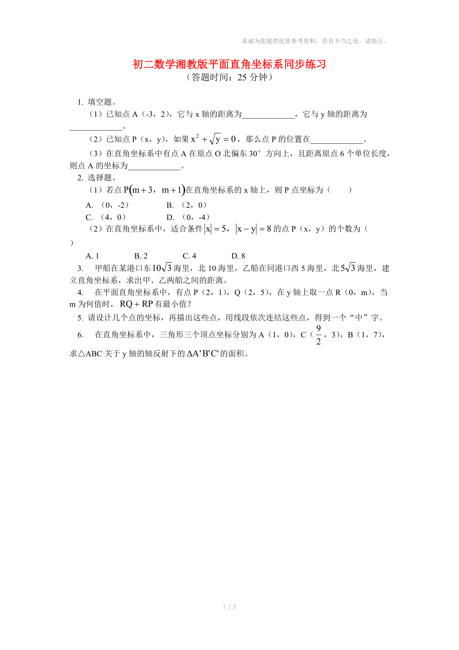 八年级数学平面直角坐标系同步练习湘教版.doc_第1页