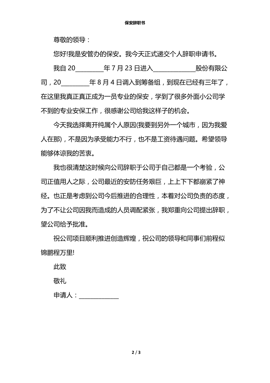 保安辞职书.docx_第2页