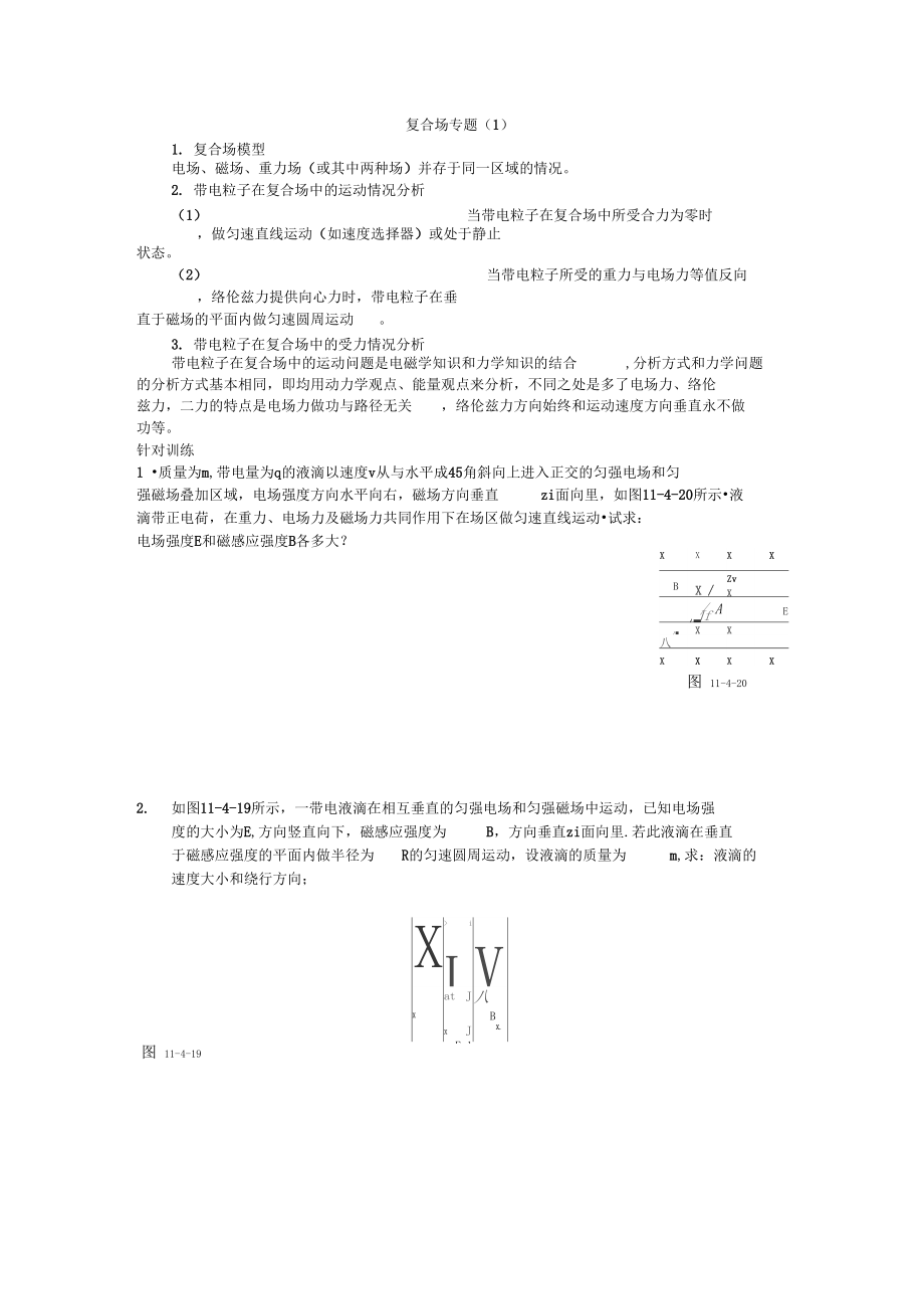 带电粒子在复合场中运动专题.docx_第1页