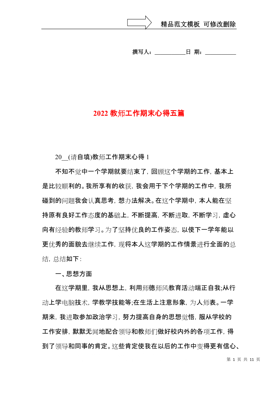 2022教师工作期末心得五篇.docx_第1页