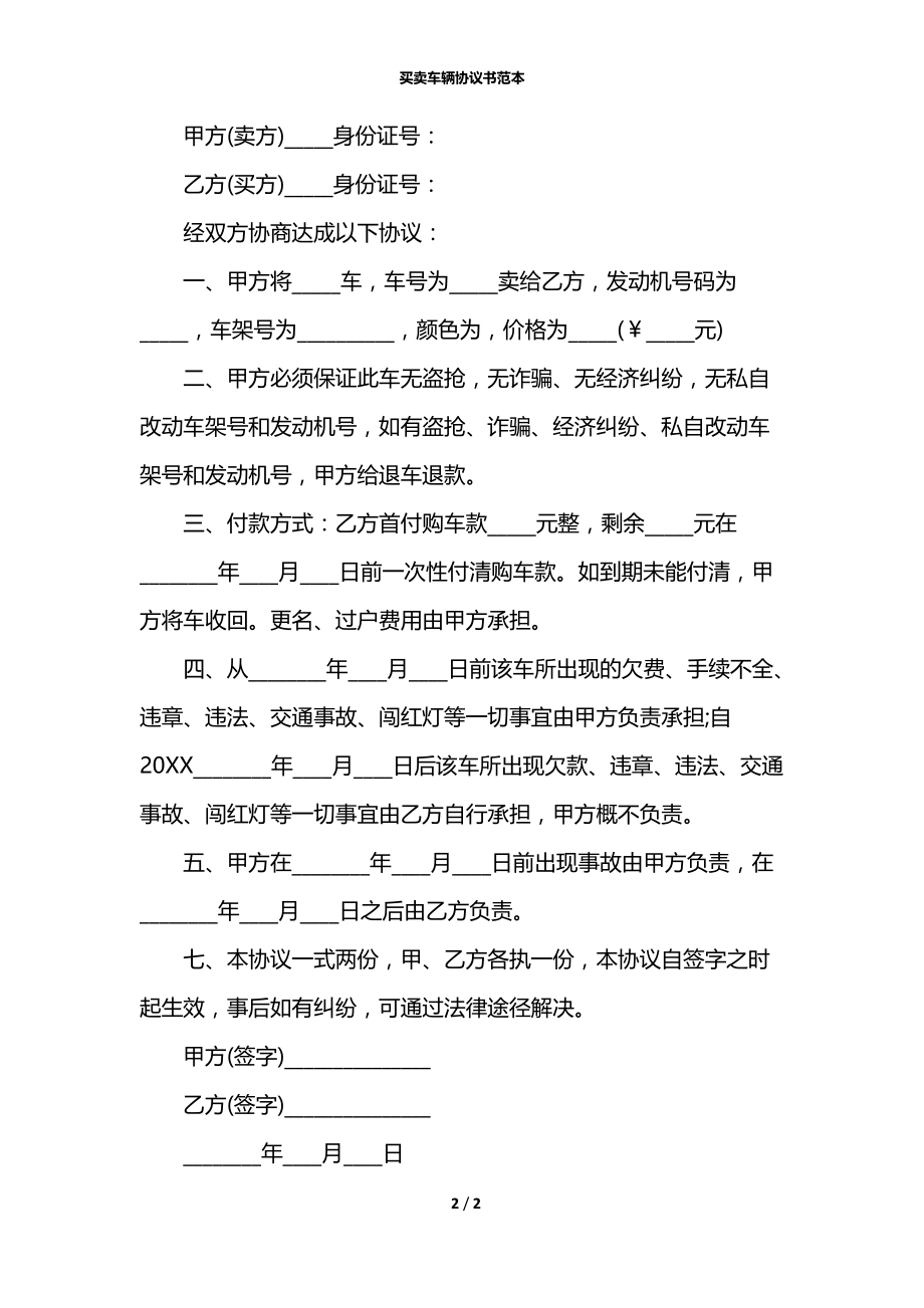 买卖车辆协议书范本.docx_第2页