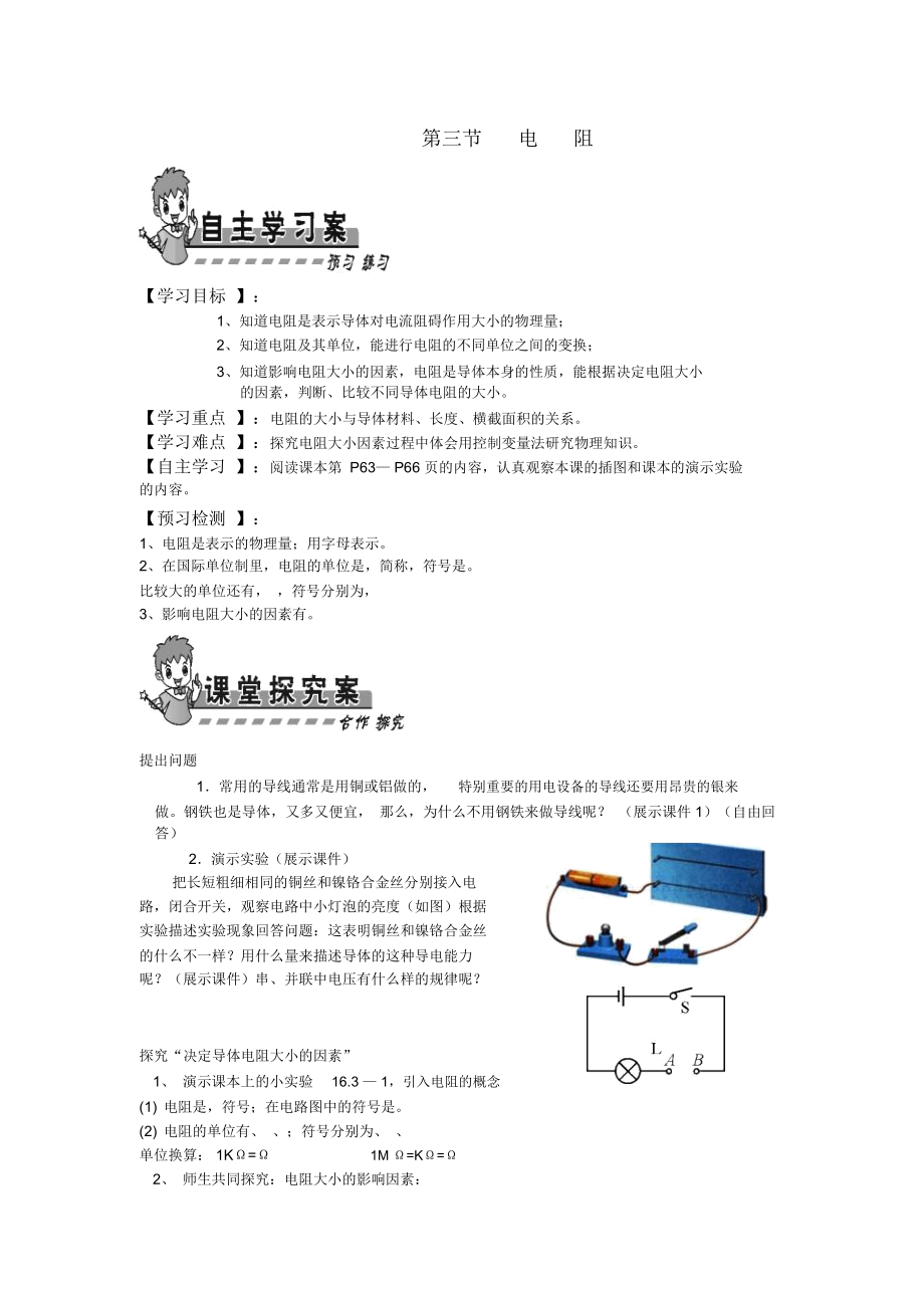 第十六章电压电阻第三节电阻导学案.docx_第1页