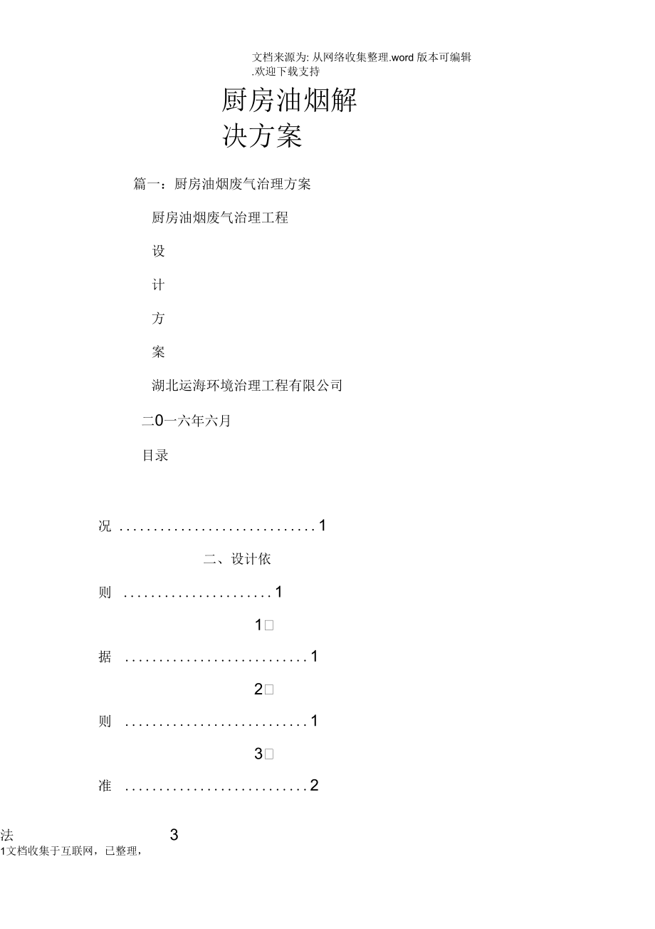 厨房油烟解决方案.docx_第1页