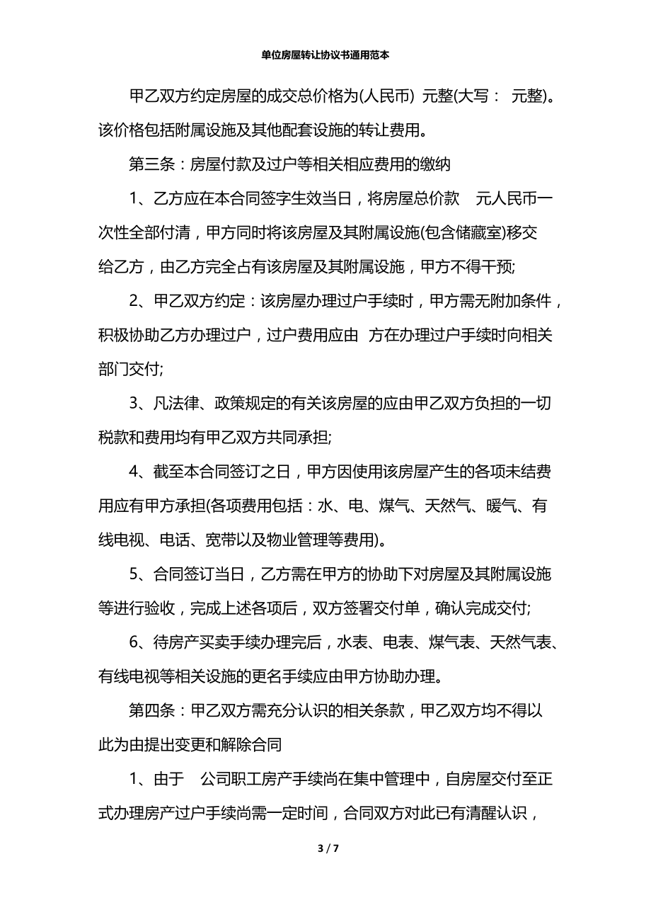 单位房屋转让协议书通用范本.docx_第3页