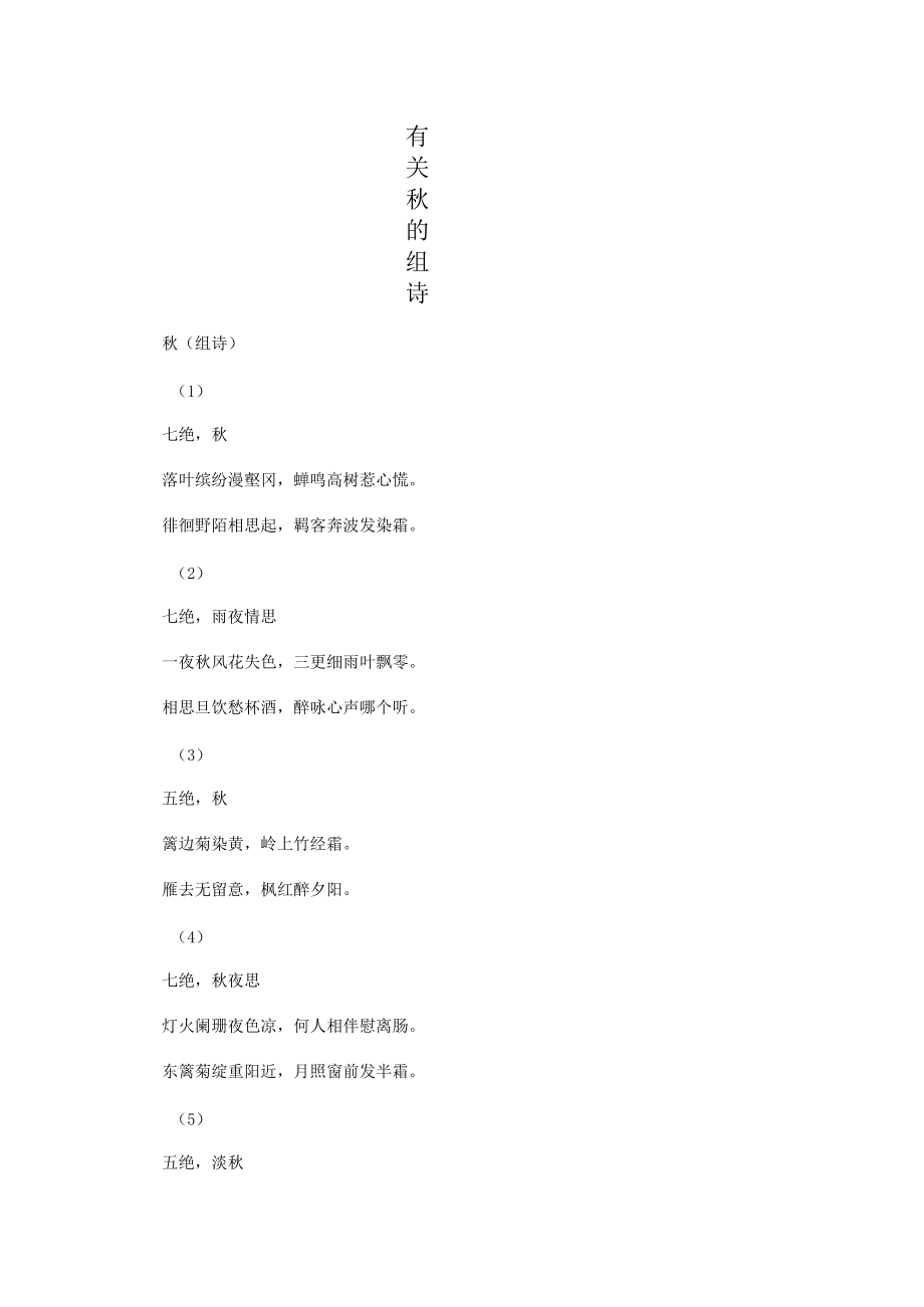 有关秋的组诗.docx_第1页