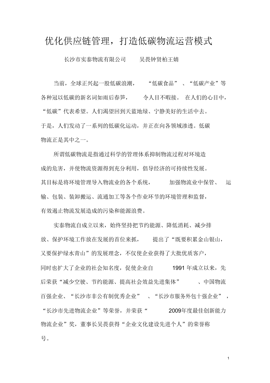 优化供应链管理_打造低碳物流运营模式.doc_第1页