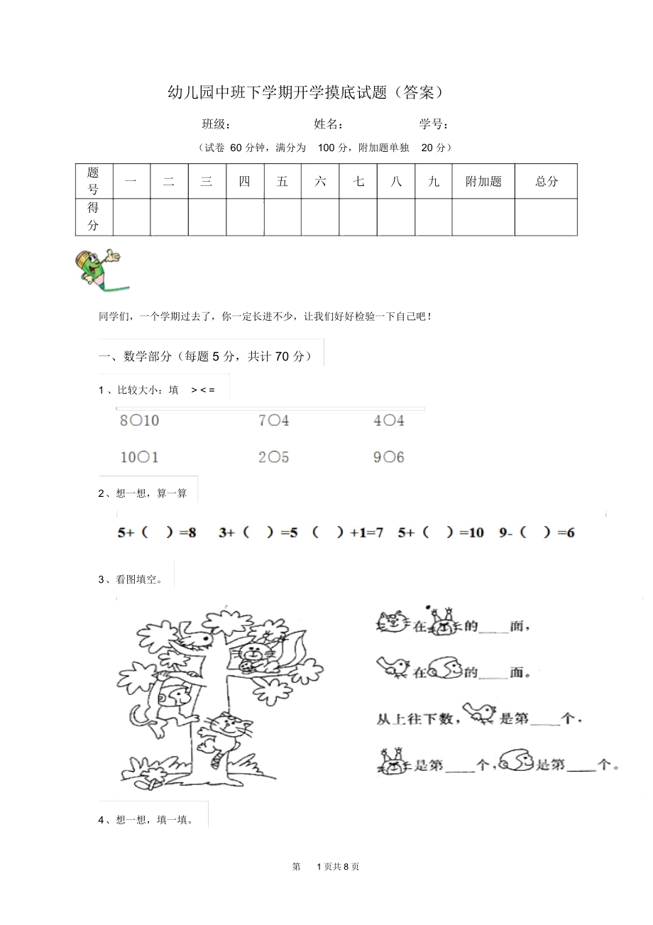 幼儿园中班下学期开学摸底试题(答案).docx_第1页