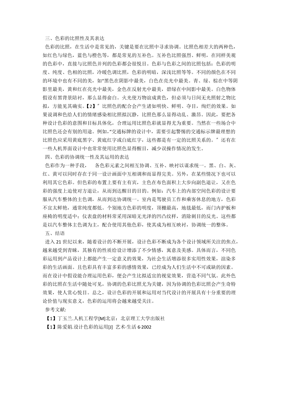 浅析设计色彩及其运用 .docx_第2页