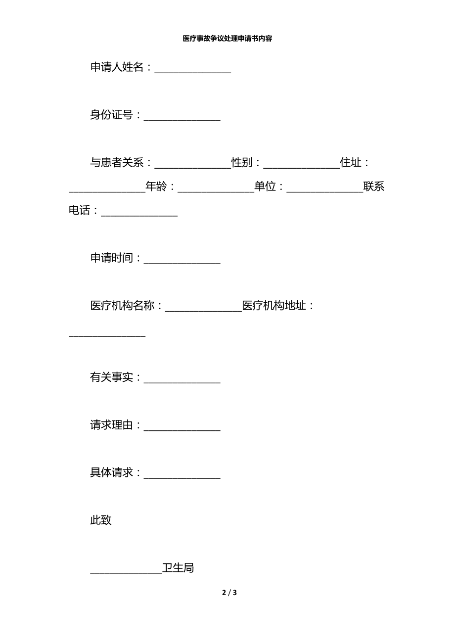 医疗事故争议处理申请书内容.docx_第2页