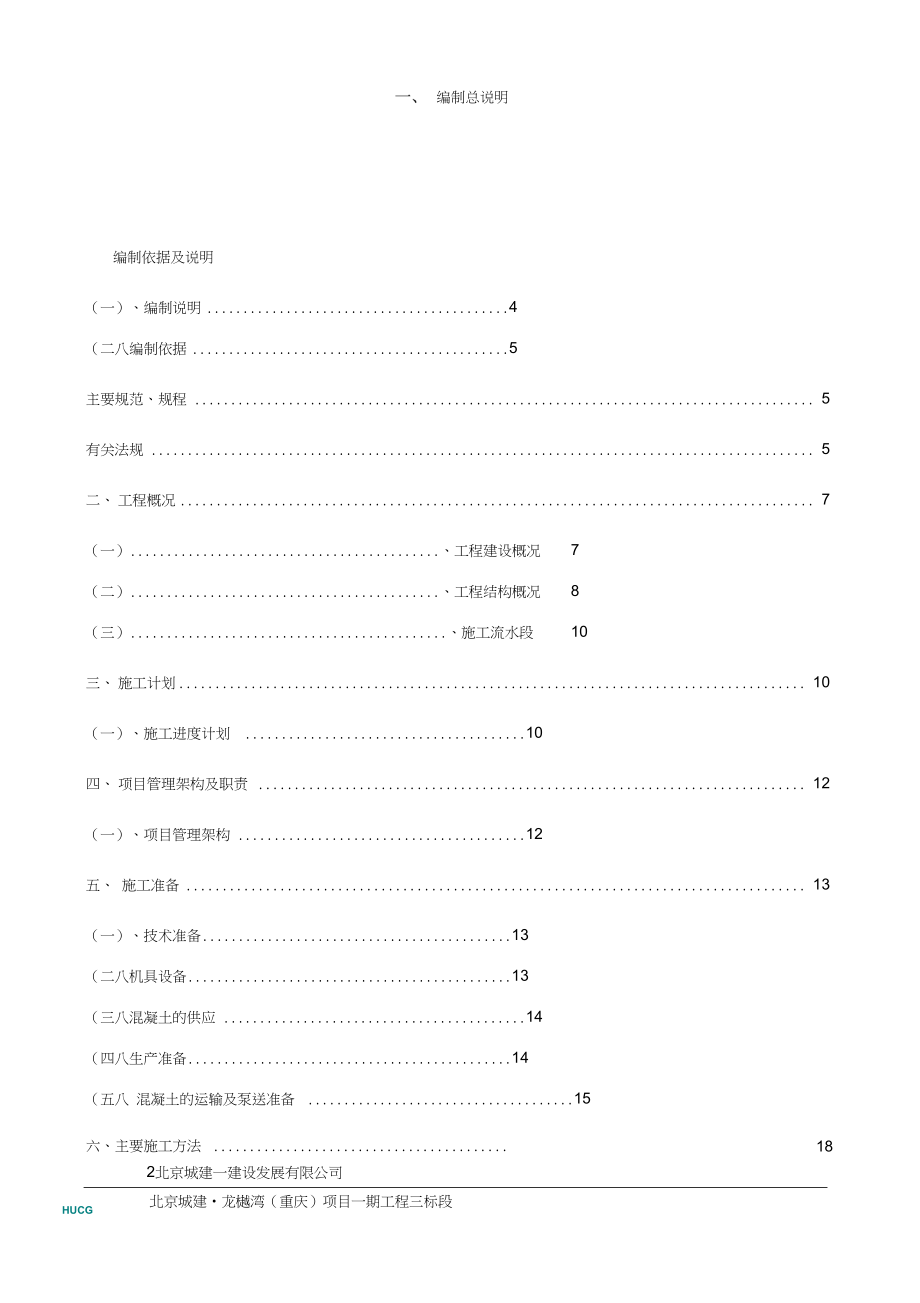 北京城建_龙樾湾混凝土施工方案(范文).docx_第2页