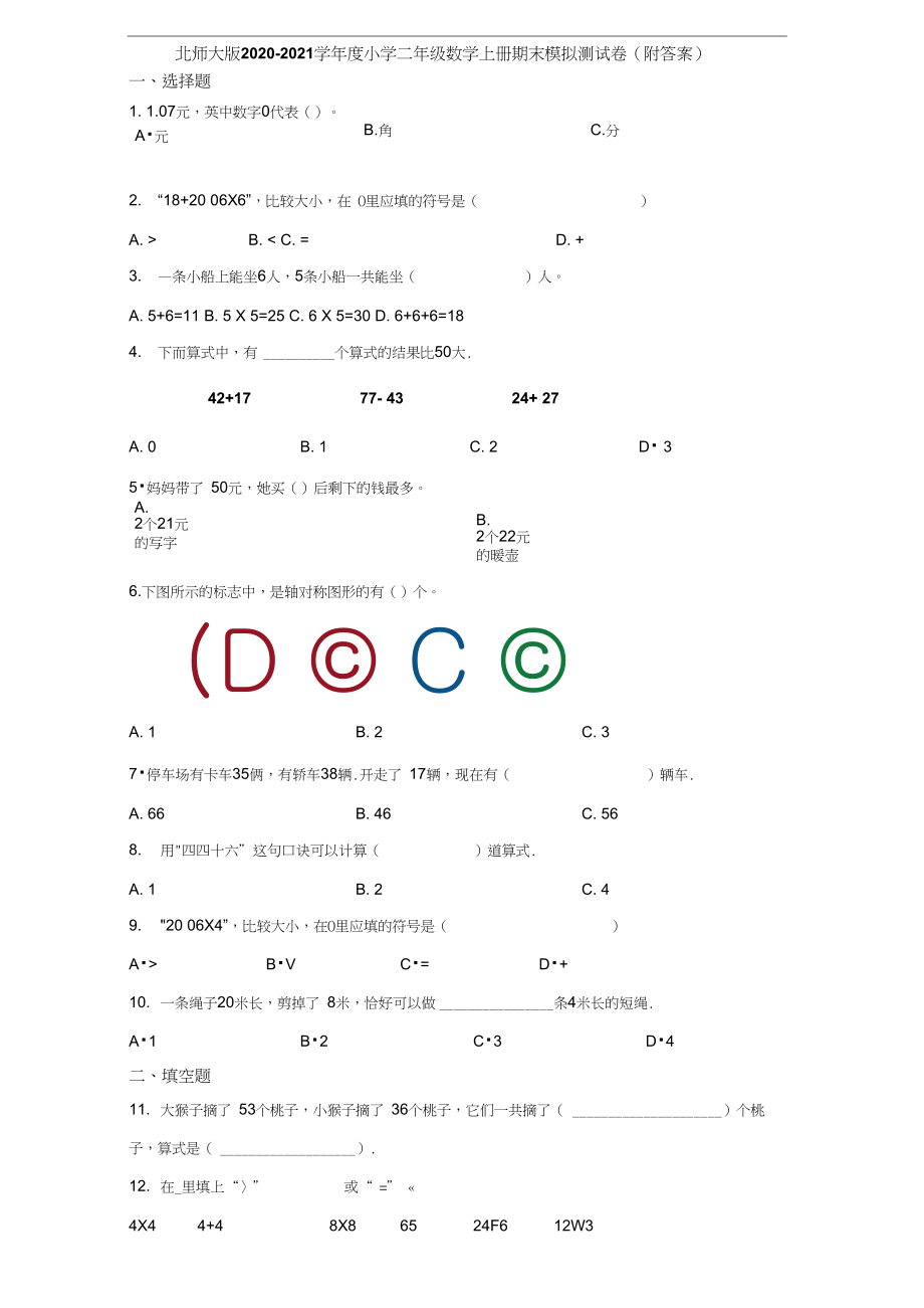 北师大版2020-2021学年度小学二年级数学上册期末模拟测试卷(附答案).docx_第1页