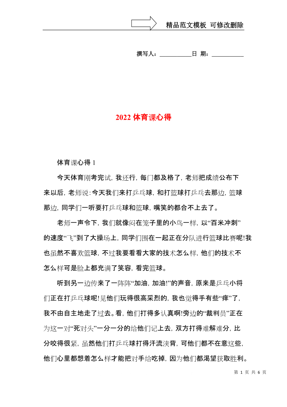 2022体育课心得.docx_第1页