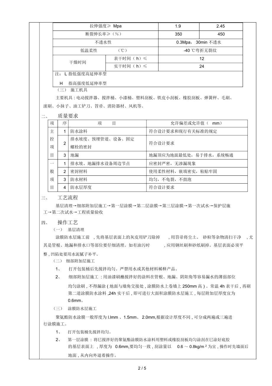 厕浴间防水工程厕浴间聚氨酯涂膜防水.docx_第2页