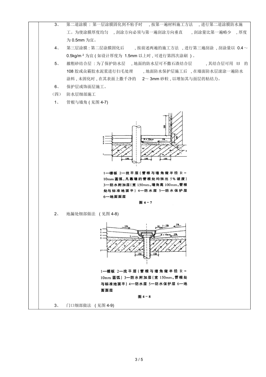 厕浴间防水工程厕浴间聚氨酯涂膜防水.docx_第3页