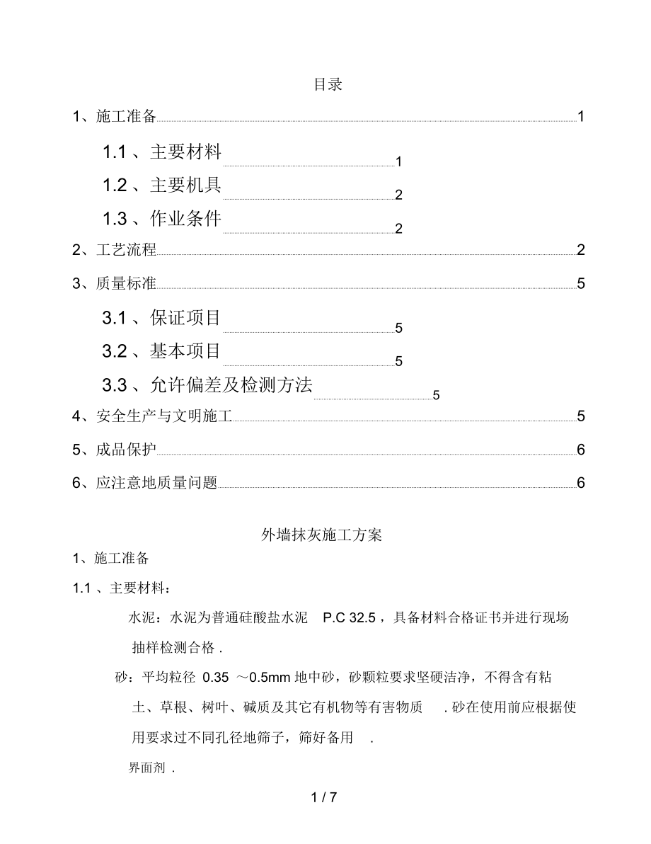 外墙抹灰施工方案(2).docx_第1页