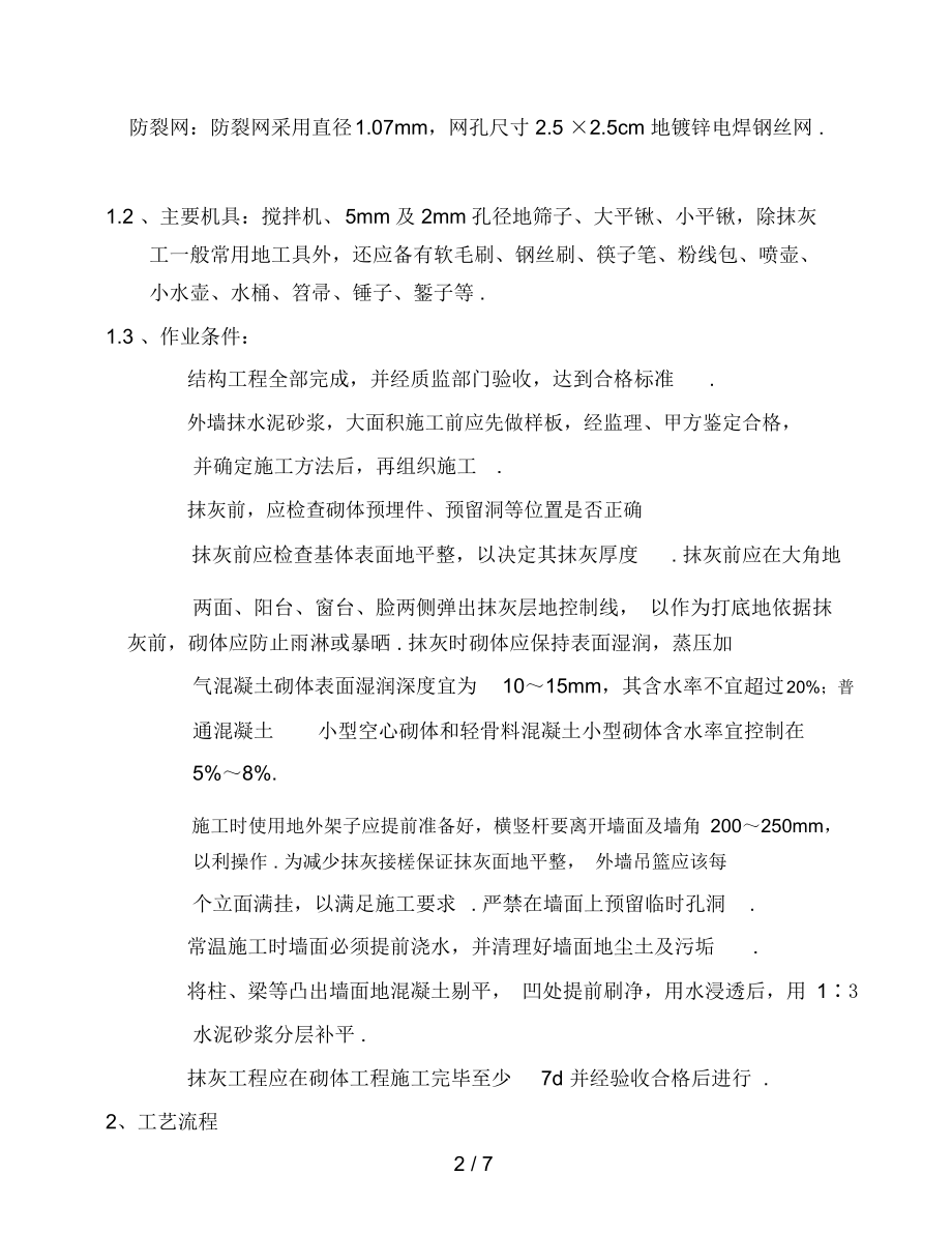 外墙抹灰施工方案(2).docx_第2页