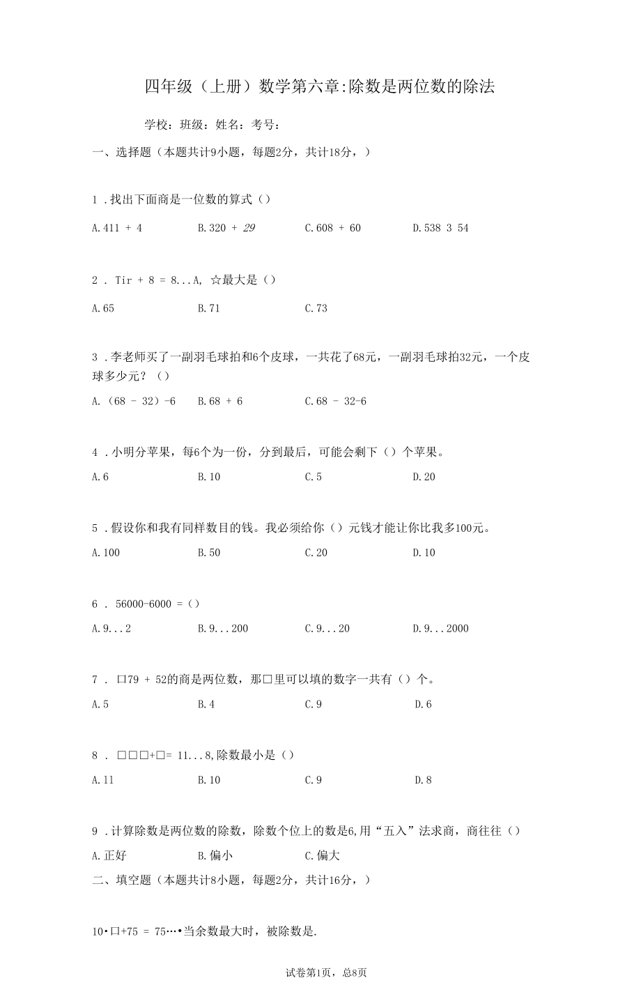 四年级(上册)数学第六章：除数是两位数的除法(含详解).docx_第1页