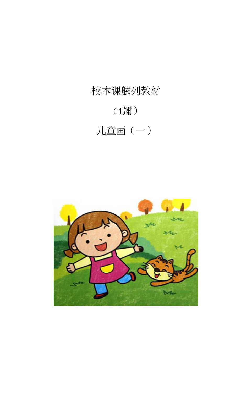 儿童画校本课程.docx_第1页