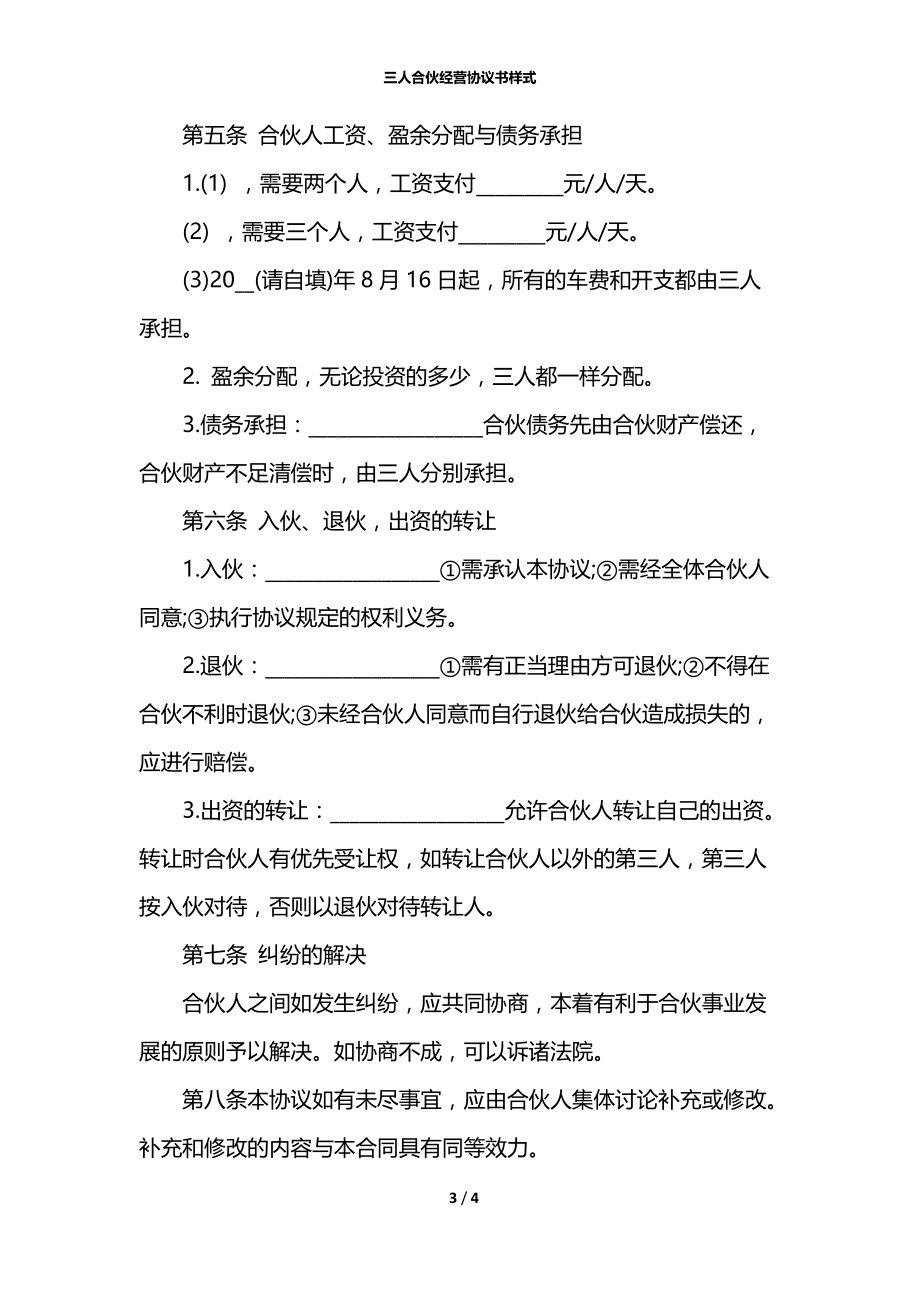 三人合伙经营协议书样式.docx_第3页