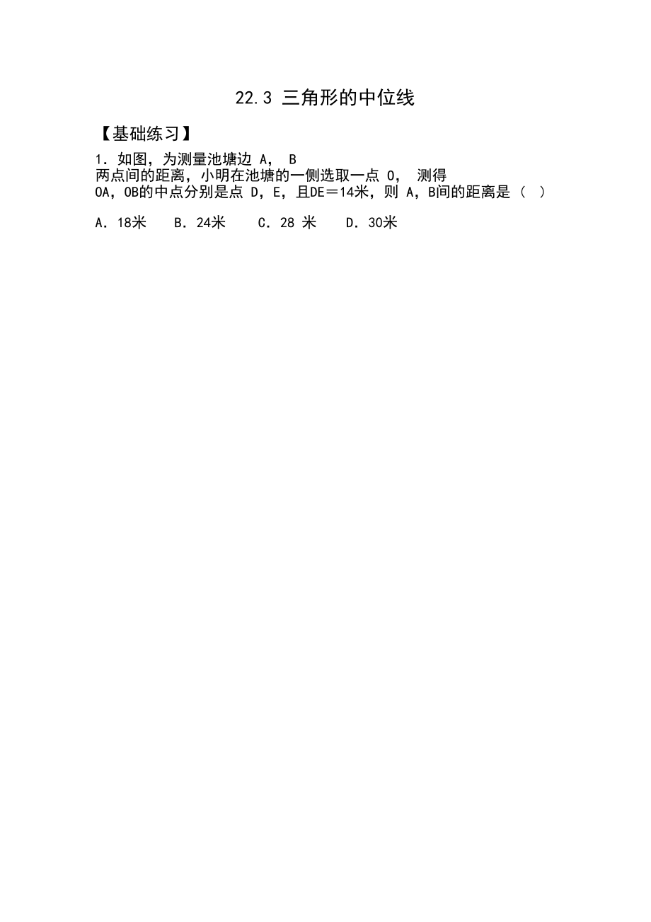 八年级数学下册三角形的中位线习题.docx_第1页