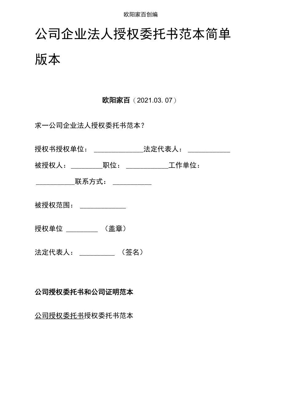 公司企业法人授权委托介绍模板范本简单版本.doc_第1页