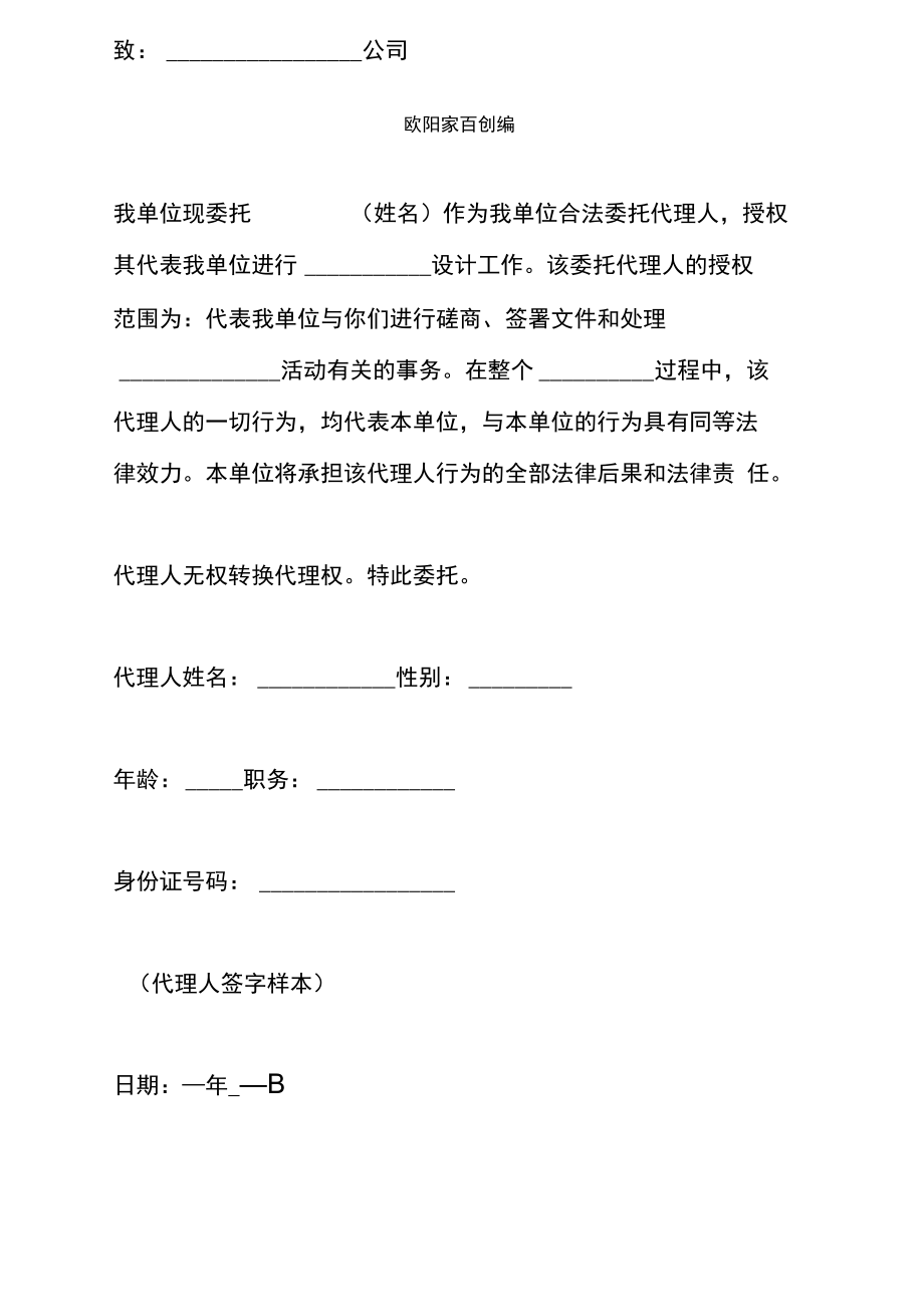 公司企业法人授权委托介绍模板范本简单版本.doc_第2页