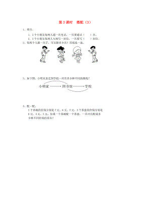 三年级数学下册 第8单元 数学广角—搭配（二）第3课时 搭配（3）课堂作业（无答案） 新人教版 试题.doc