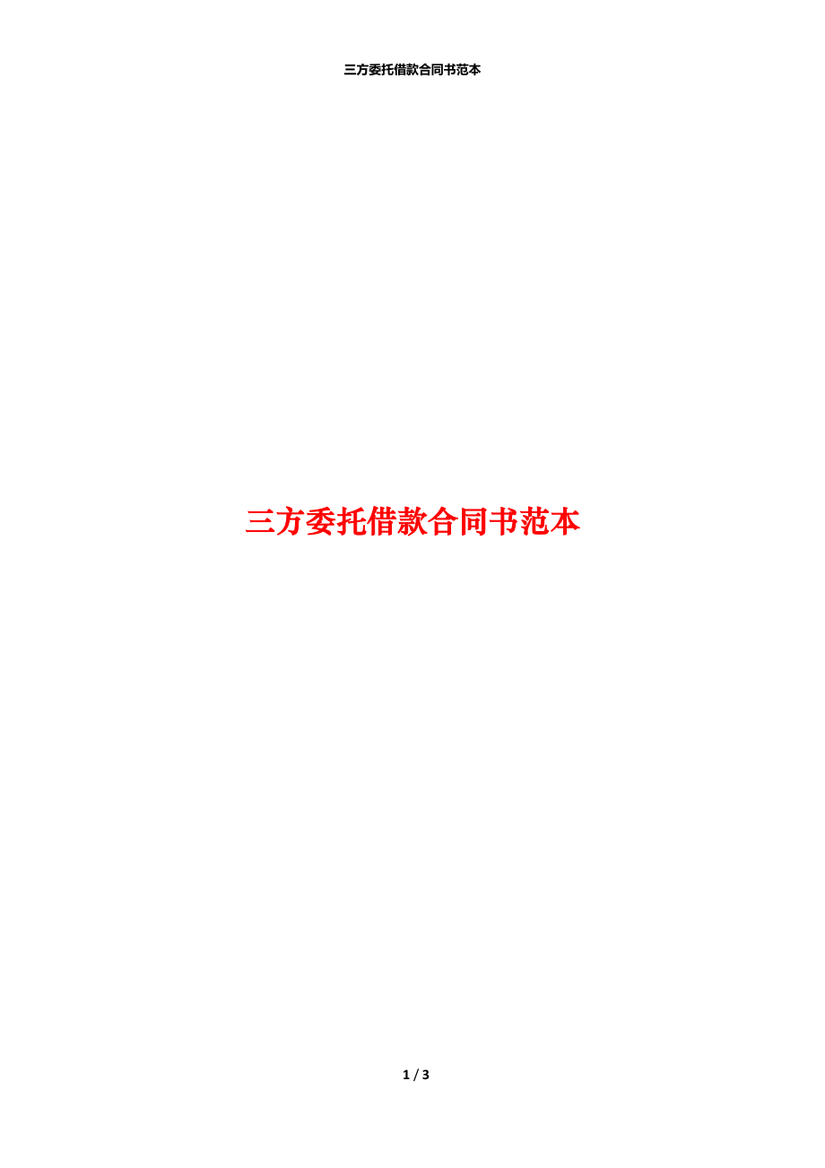 三方委托借款合同书范本.docx_第1页