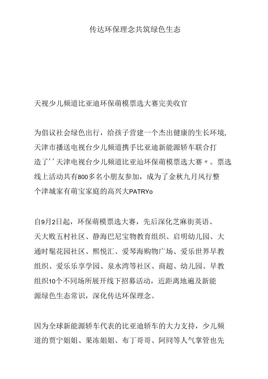 传达环保理念共筑绿色生态.docx_第1页