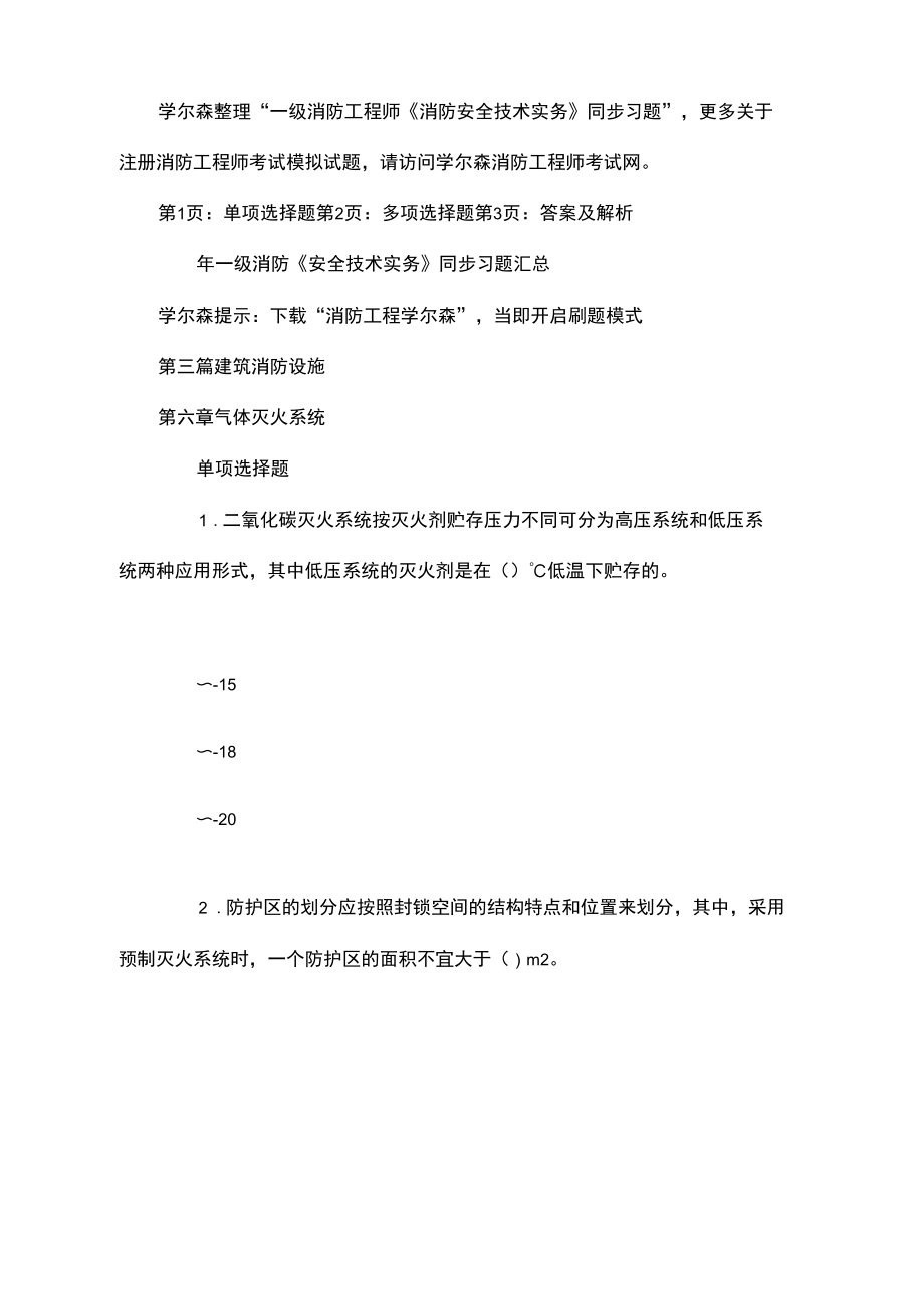 消防工程师安全技术实务同步习题气体灭火系统.docx_第1页