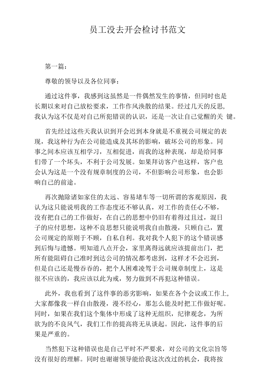 员工没去开会检讨书范文.docx_第1页