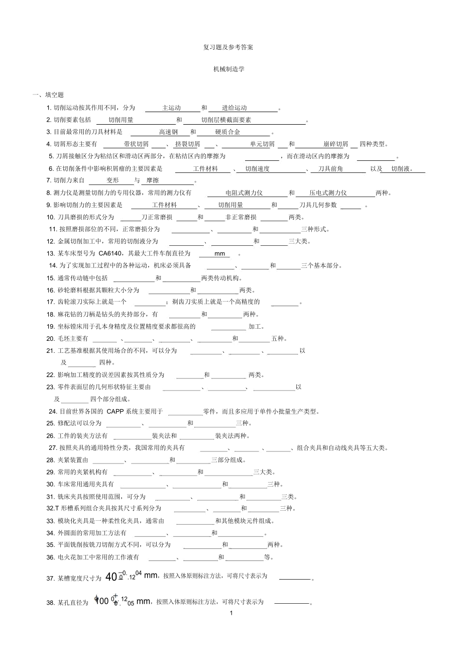 大学机械制造学复习题及答案.docx_第1页